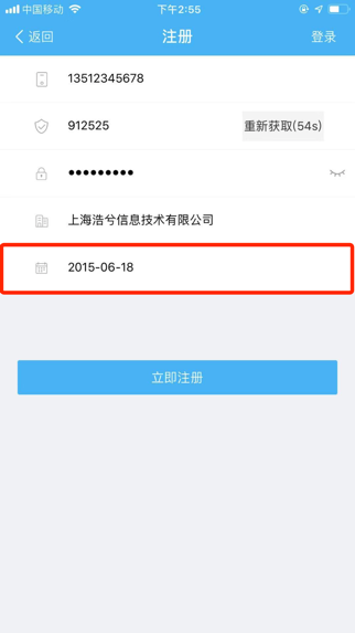 记应收 APP 注册页面，红框处为公司成立日期