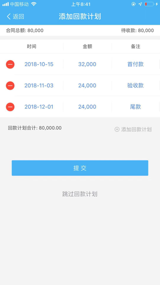 阶段合同回款计划